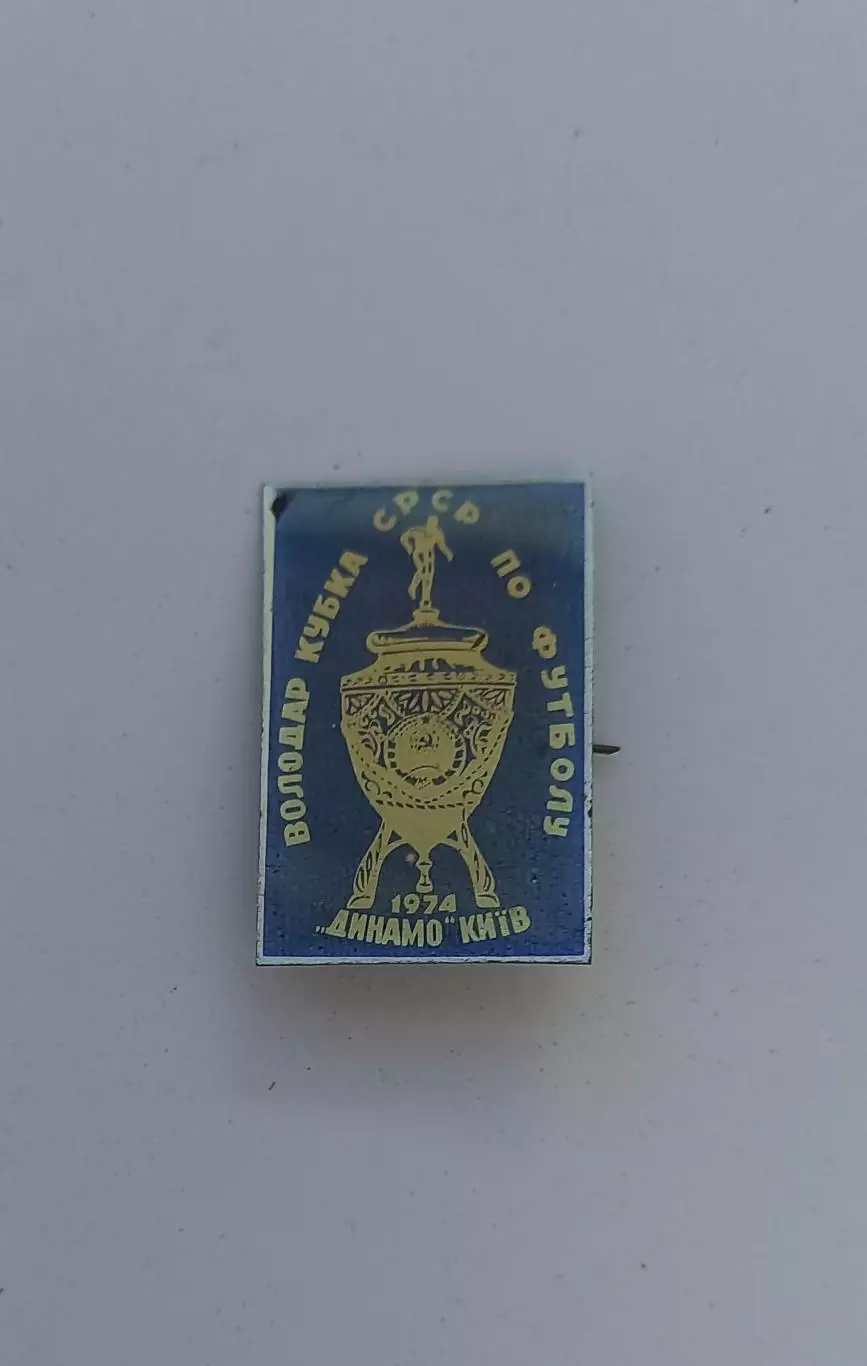 ФК Динамо Киев кубок 1974