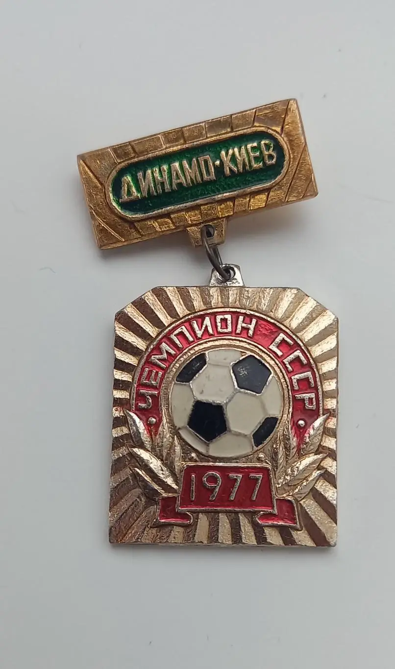 ФК Динамо Киев чемпион СССР.1977 (4)