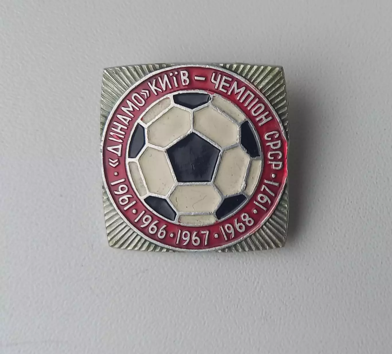 ФК Динамо Киев чемпион 1961 1966 1967 1968 1971 белый