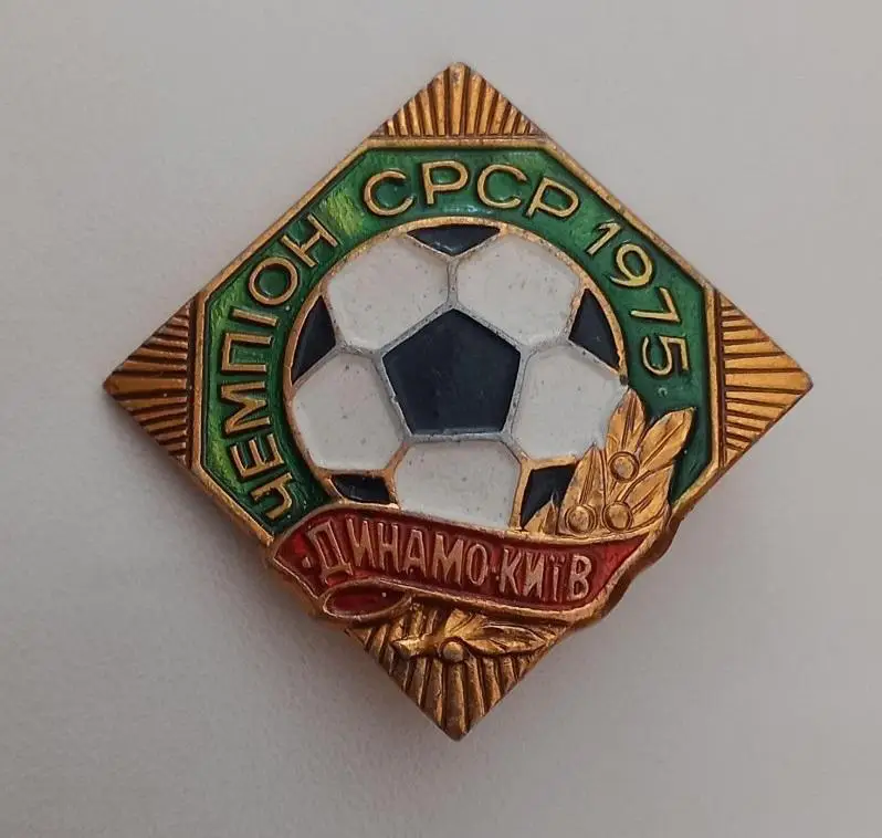 ФК Динамо Киев чемпион СССР 1975