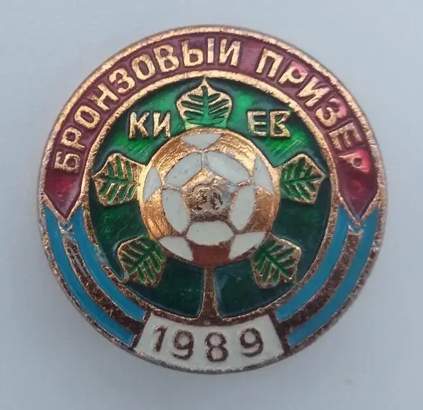 ФК Динамо Киев бронзовый призер чемпионата СССР 1989