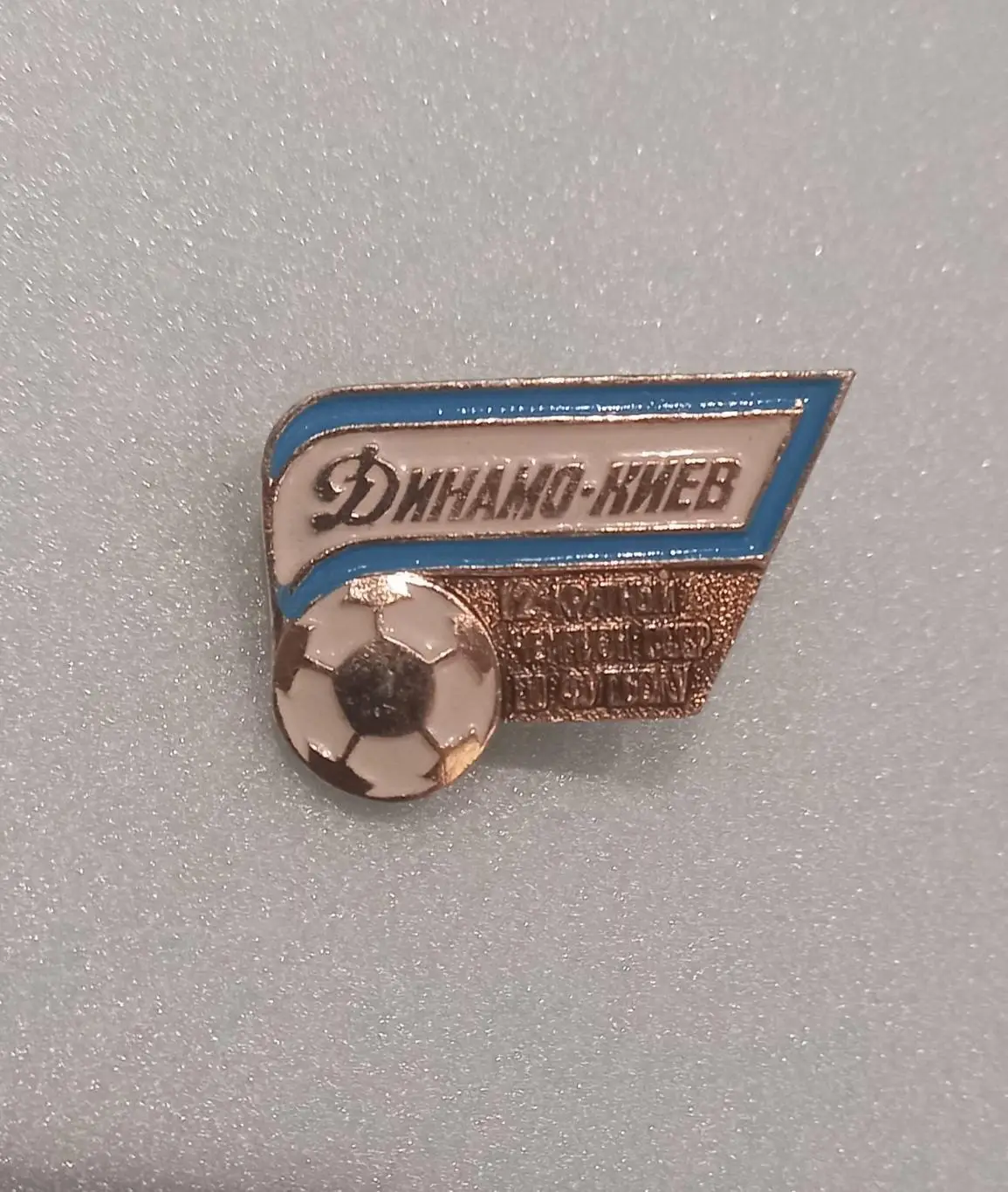 ФК Динамо Киев 12-кратный чемпион