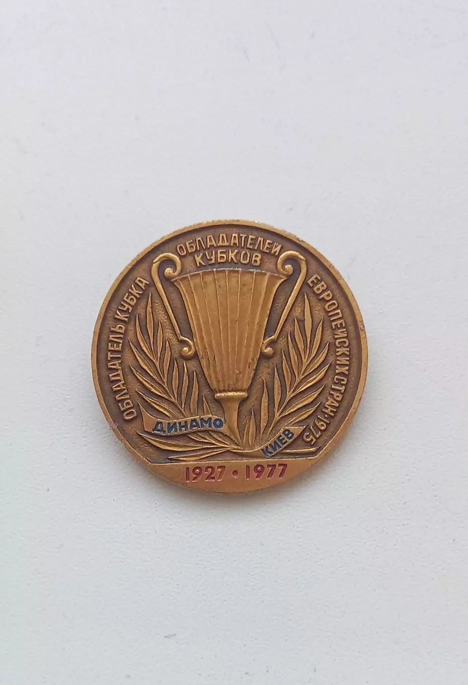 ФК Динамо Киев обладатель Кубка Кубков 1975 (1927-1977)