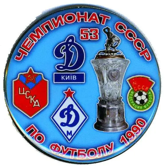 Футбол Динамо Киев ЦСКА Москва Динамо Москва 53 Чемпионат СССР 1990