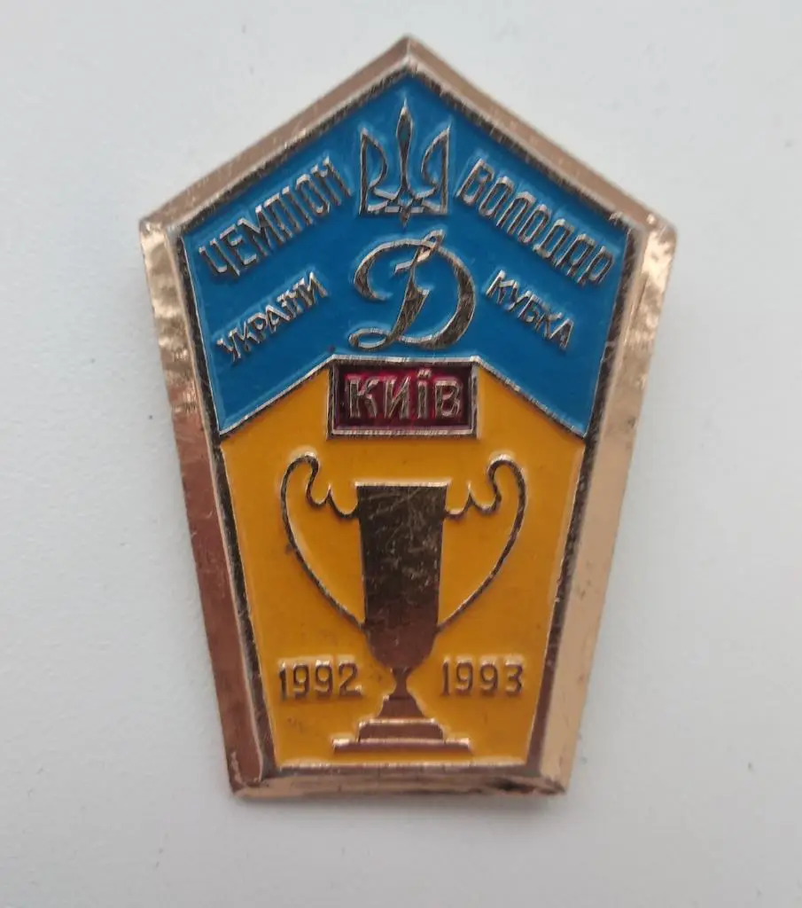 ФК Динамо Киев Чемпион Кубок 1992 1993