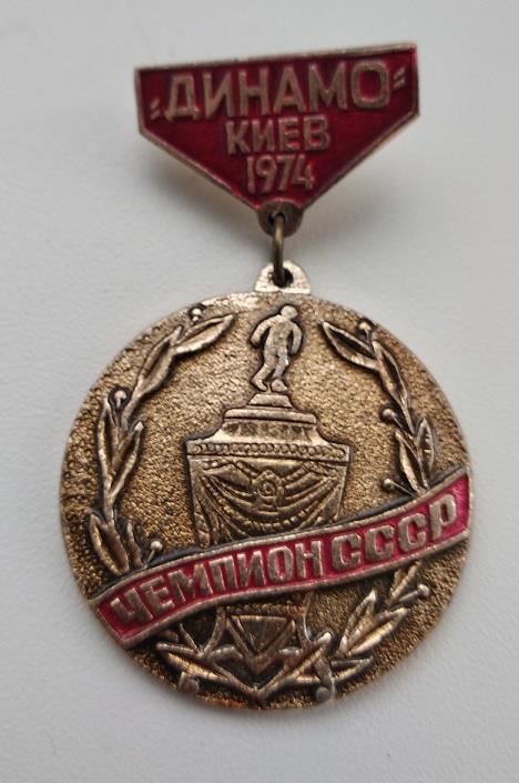 ФК Динамо Киев Кубок Чемпион СССР 1974