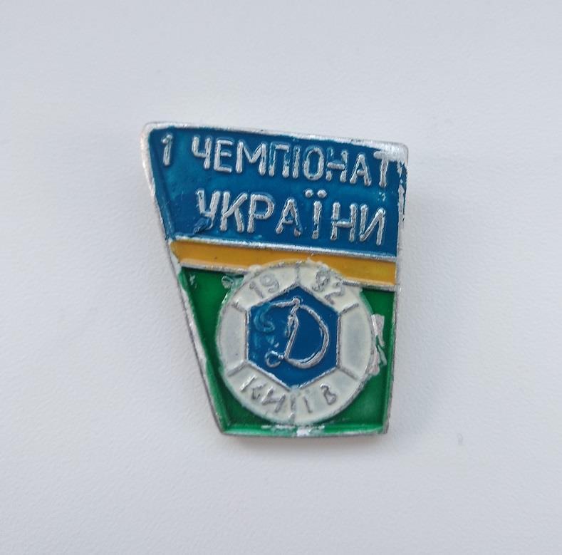 ФК Динамо Киев чемпион Украины 1992