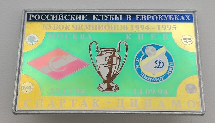 Спартак Москва Динамо Киев Лига чемпионов УЕФА 1994-95