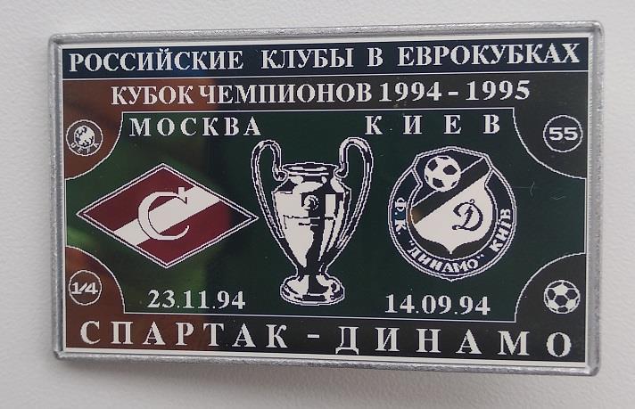 Спартак Москва Динамо Киев Лига чемпионов УЕФА 1994-95 2