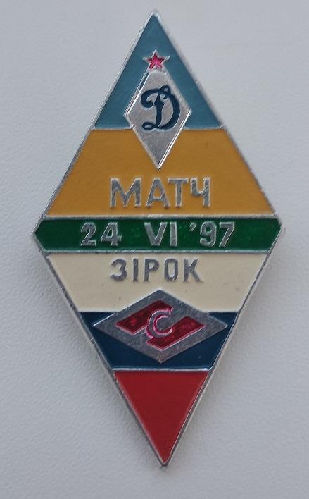 Спартак Москва Динамо Киев матч звезд 1997