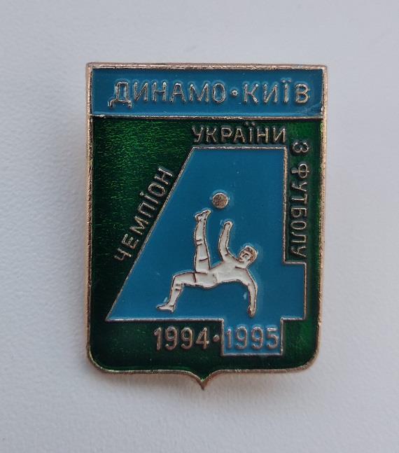 Динамо Киев чемпион Украины по футболу 1994-1995