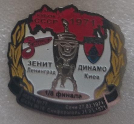 ФК Динамо Киев Зенит Ленинград матч в Кубке СССР 1971
