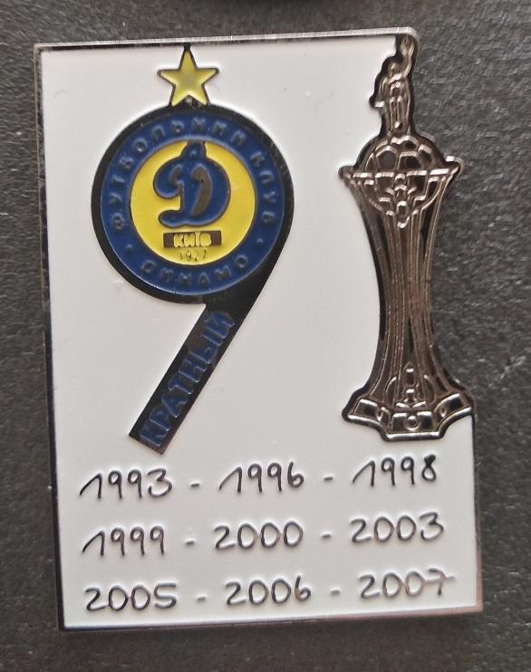 ФК Динамо Киев 9-ти кратный обладатель Кубка Украины 1993-2007