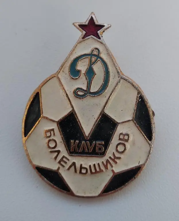 Динамо Клуб болельщиков