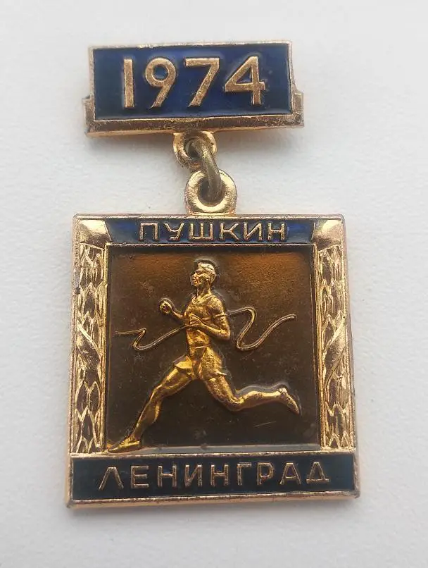 Пробег на приз газеты Вечерний Ленинград 1974 Пушкин