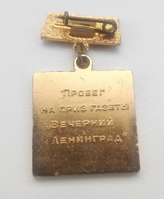 Пробег на приз газеты Вечерний Ленинград 1974 Пушкин 1