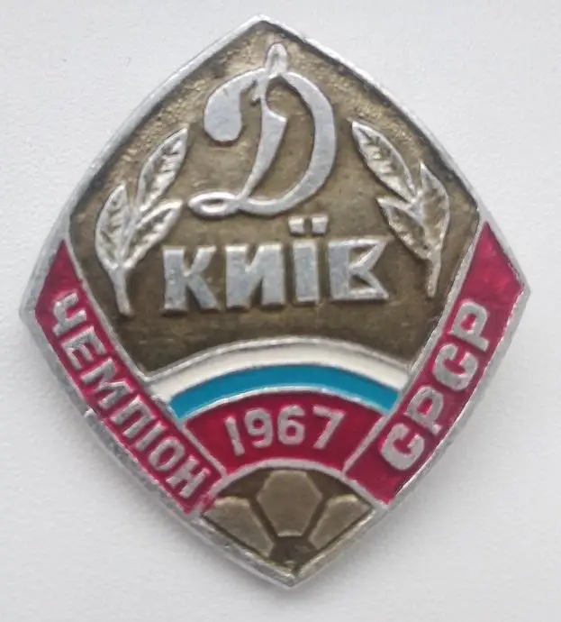 ФК Динамо Киев чемпион СССР.1967