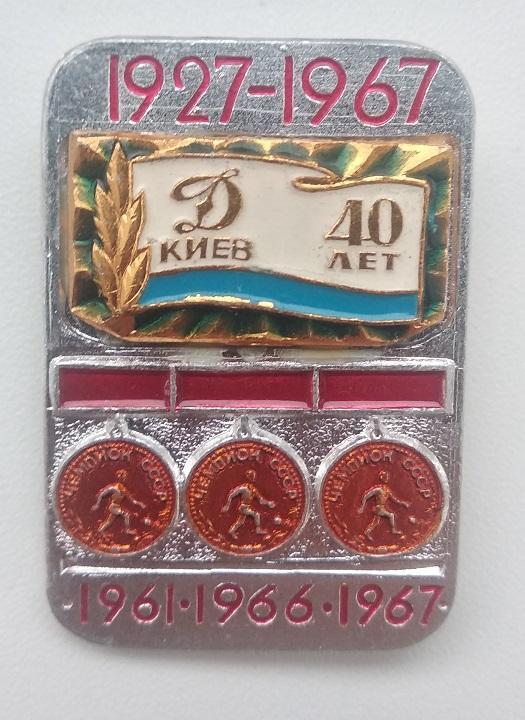 ФК Динамо Киев чемпион СССР.1961 1966 1967