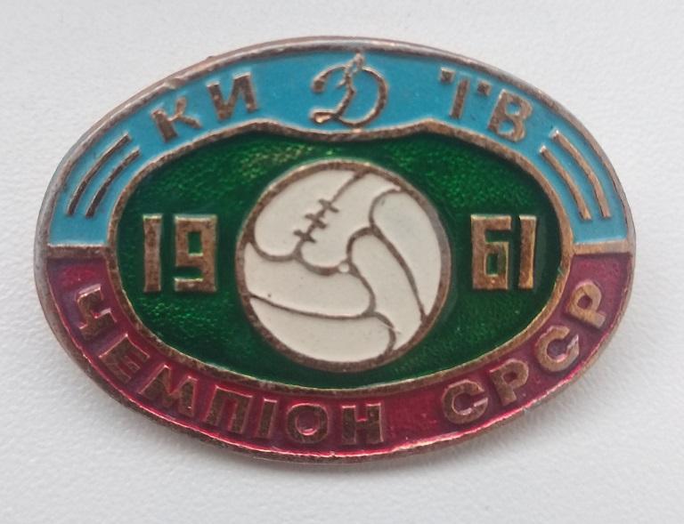 ФК Динамо Киев чемпион СССР 1961 (1)