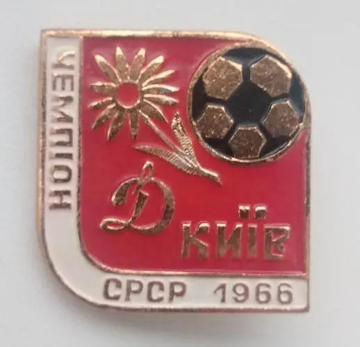 ФК Динамо Киев чемпион СССР 1968 (1)