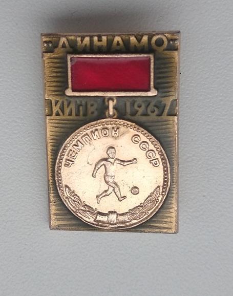 ФК Динамо Киев Чемпион СССР 1967 (3)