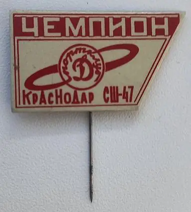 Динамо Краснодар Чемпион