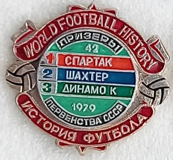 42-й чемпионат СССР Спартак Москва Шахтер Донецк Динамо Киев 1979