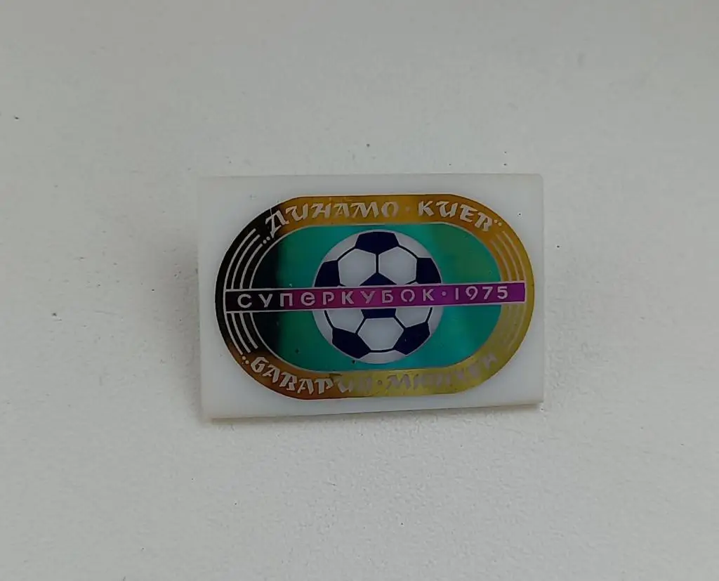 ФК Динамо Киев Бавария Суперкубок 1975