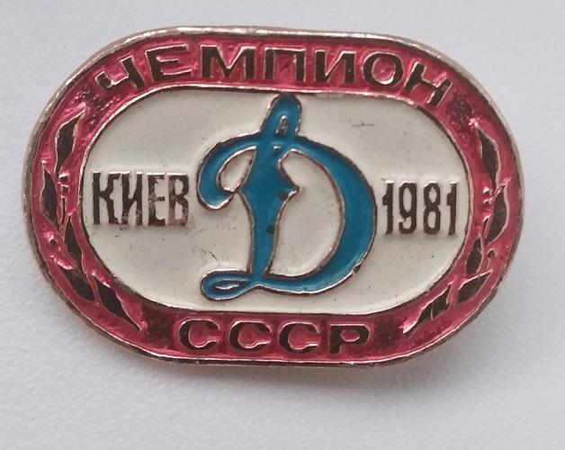 ФК Динамо Киев чемпион СССР.1981