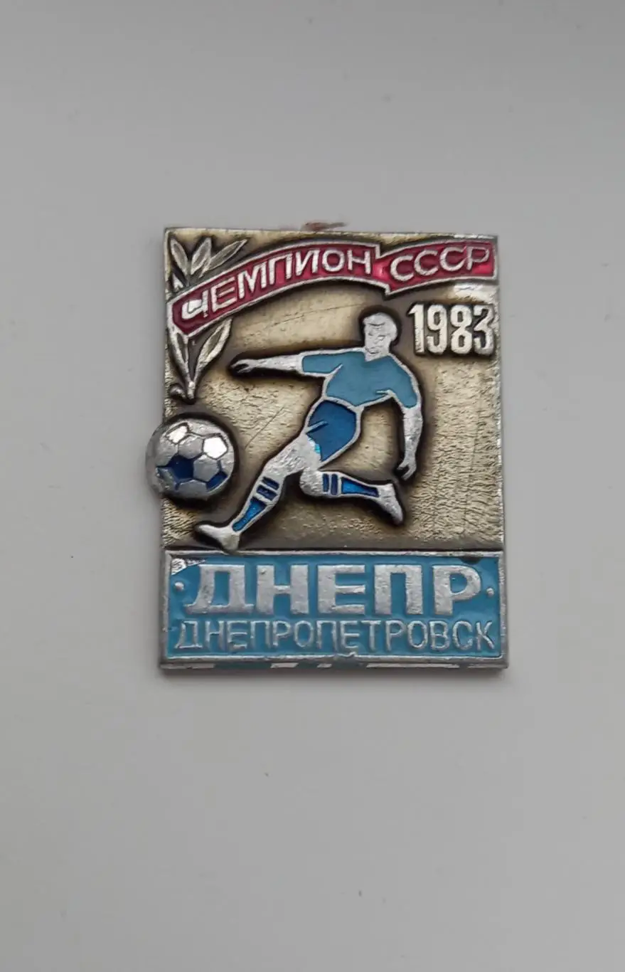 ФК Днепр чемпион СССР 1983 без заколки (12)