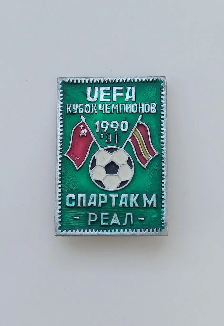 ФК Спартак Москва Реал Мадрид Кубок чемпионов 1990-91
