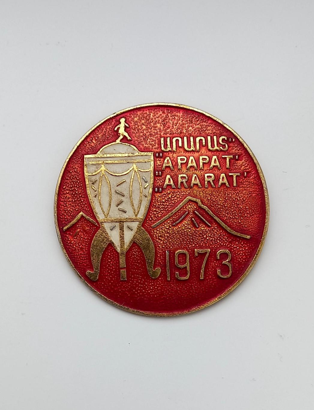 ФК Арарат Ереван кубок СССР 1973