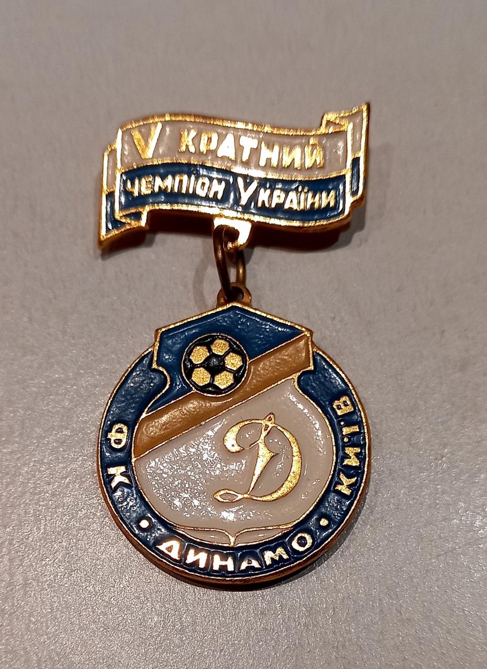 ФК Динамо Киев 5-кратный чемпион Украины