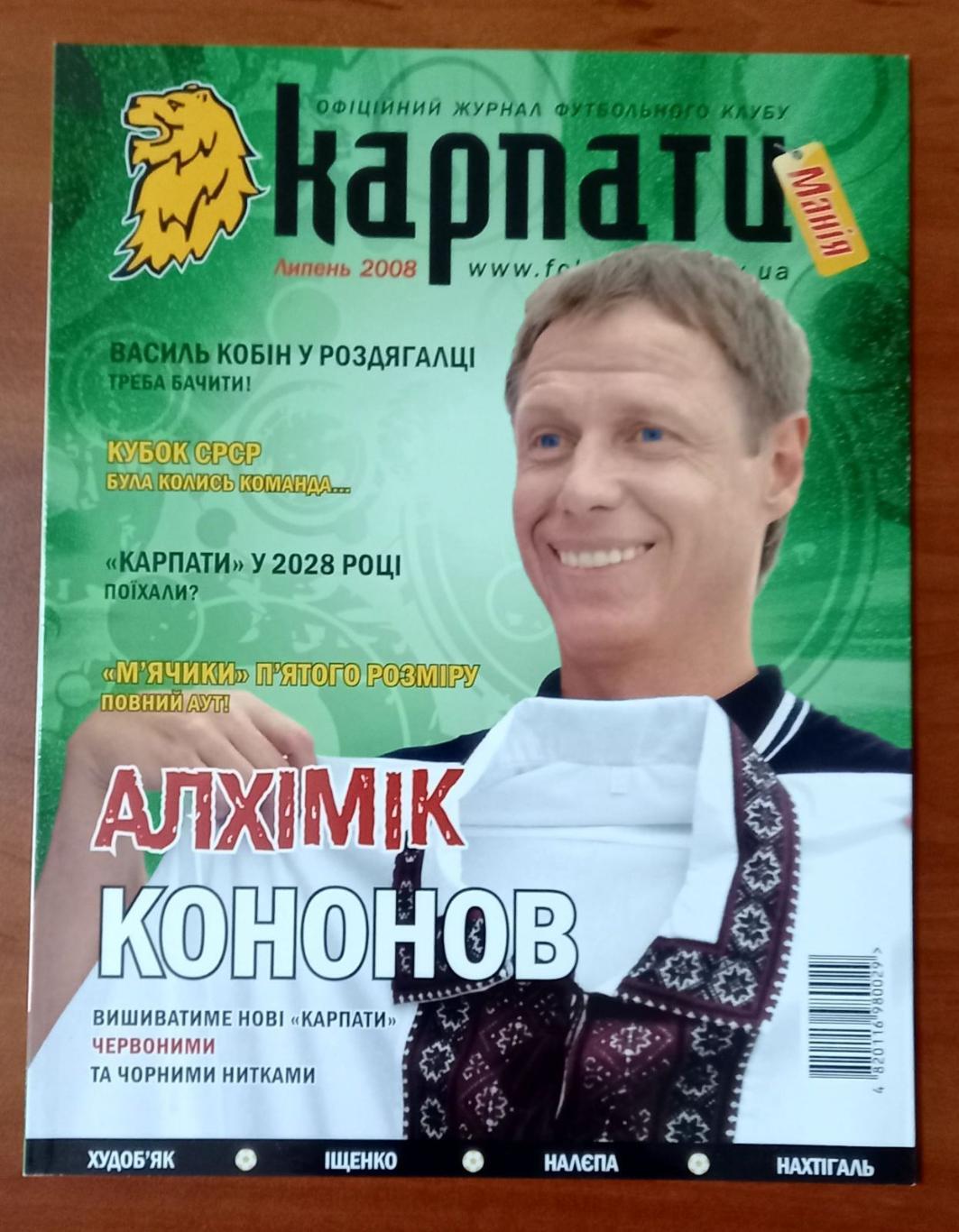 Журнал клубный Карпаты Львов 2008