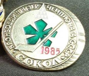 ХК Сокол Киев бронзовый призер чемпионата СССР 1985 редкий