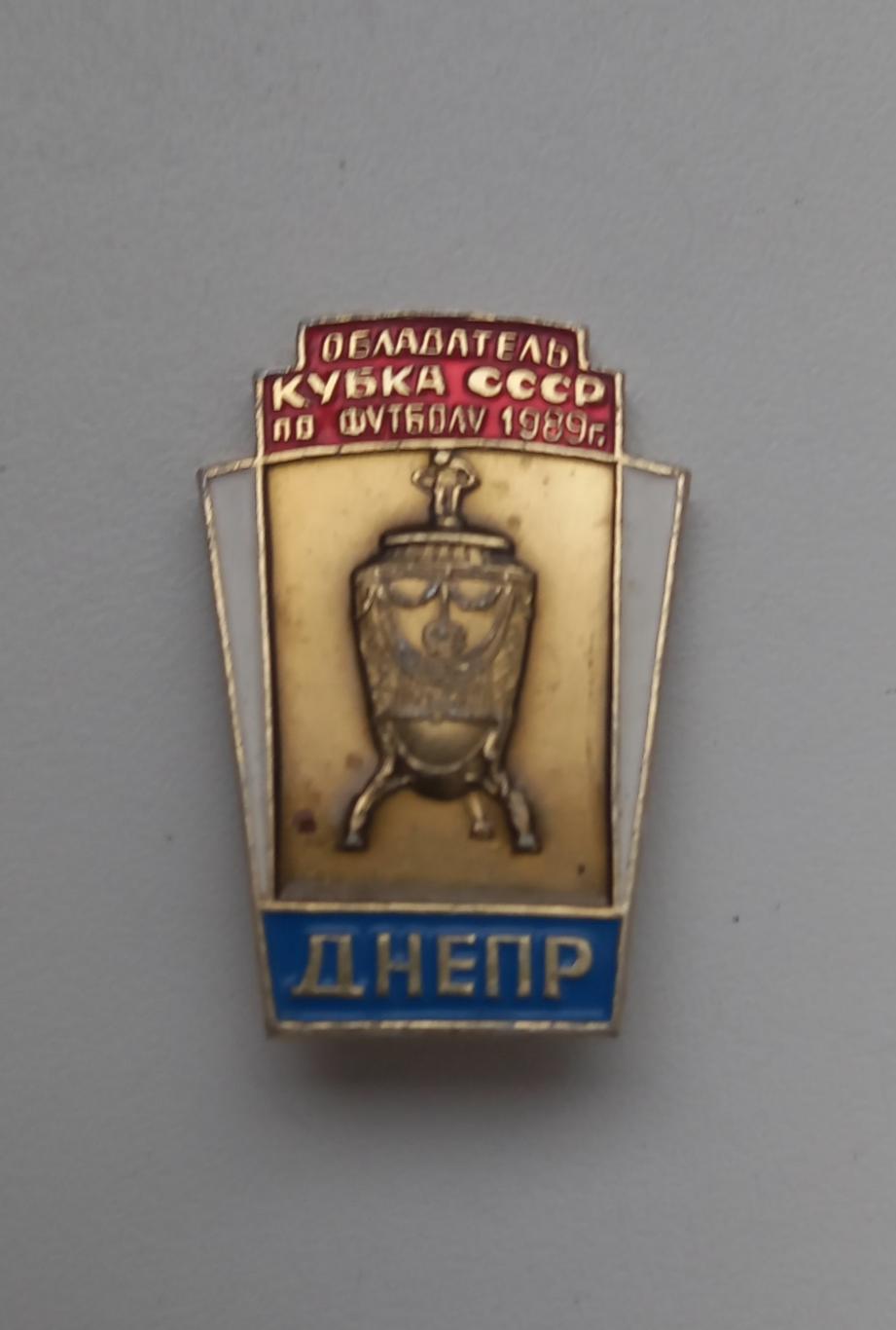 ФК Днепр Кубк СССР 1989 (8)