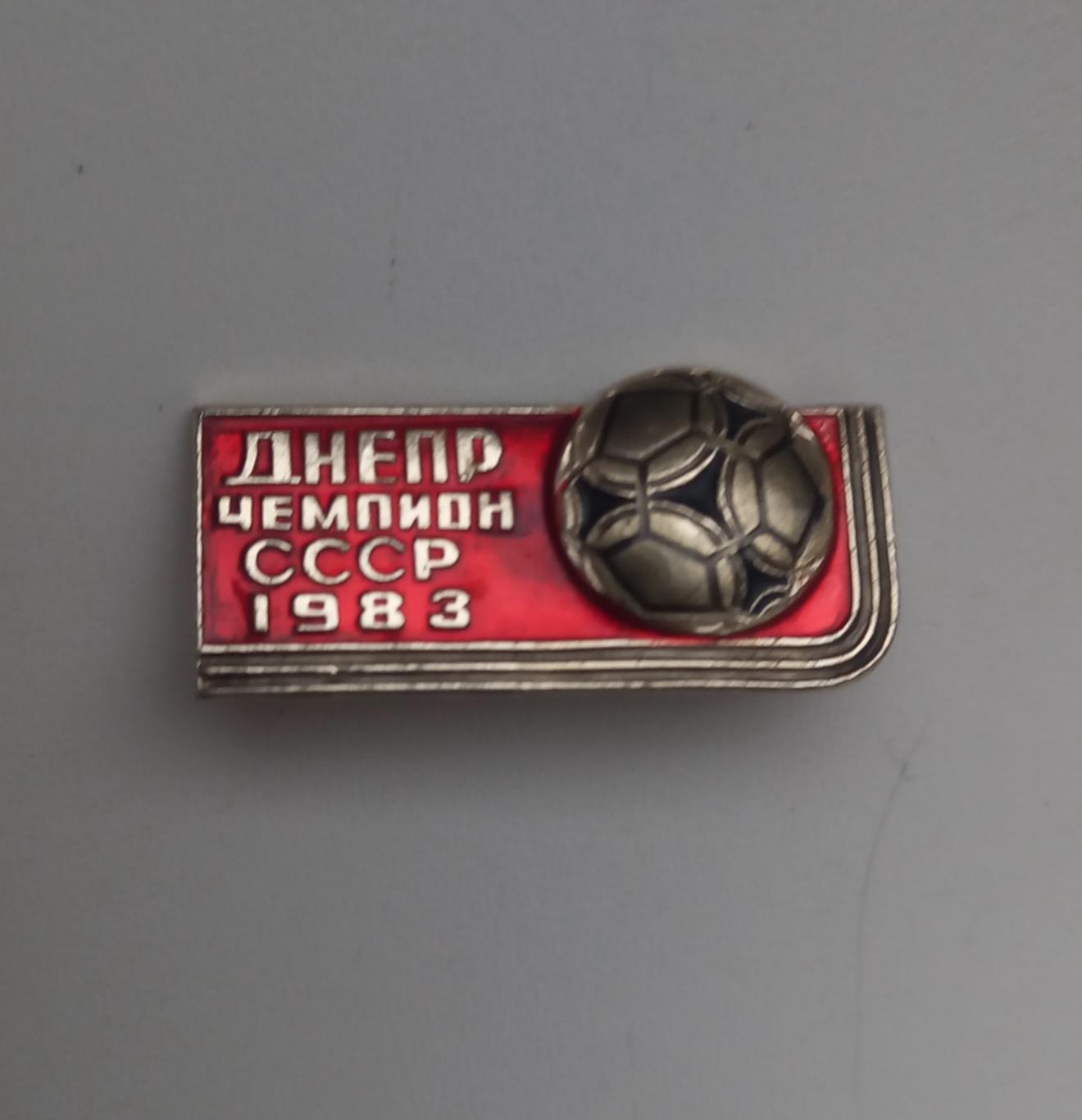ФК Днепр чемпион СССР 1983 (5)