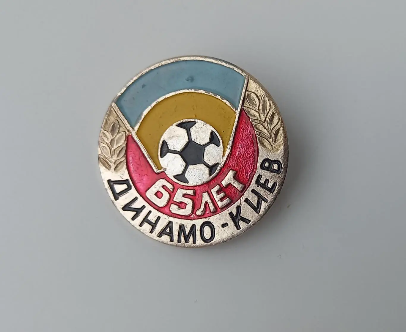 ФК Динамо Киев 65 лет