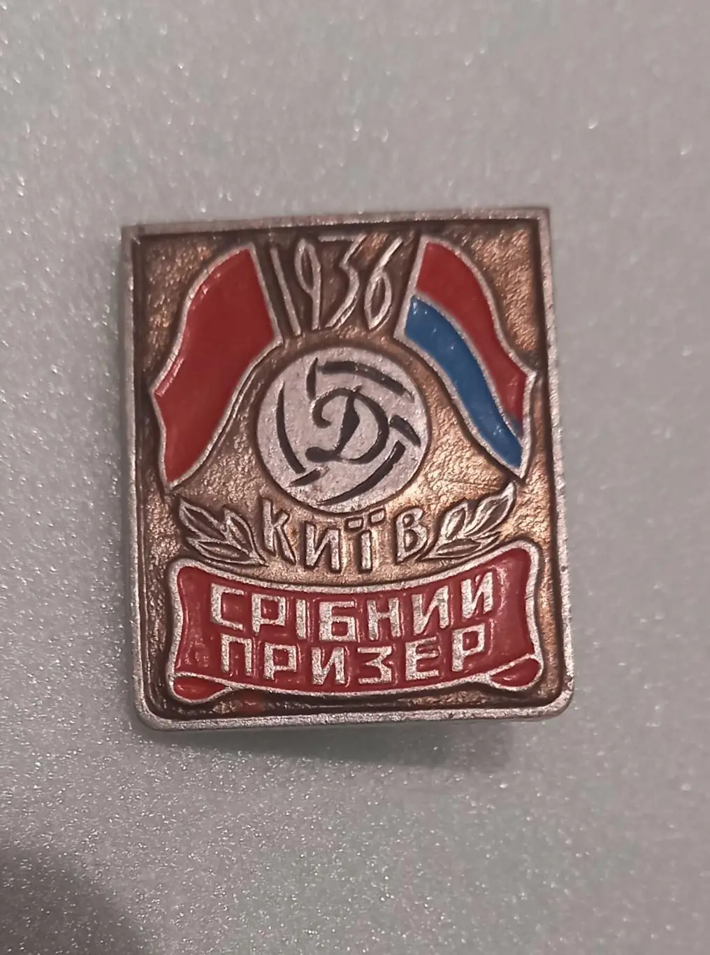 ФК Динамо Киев призер 1936