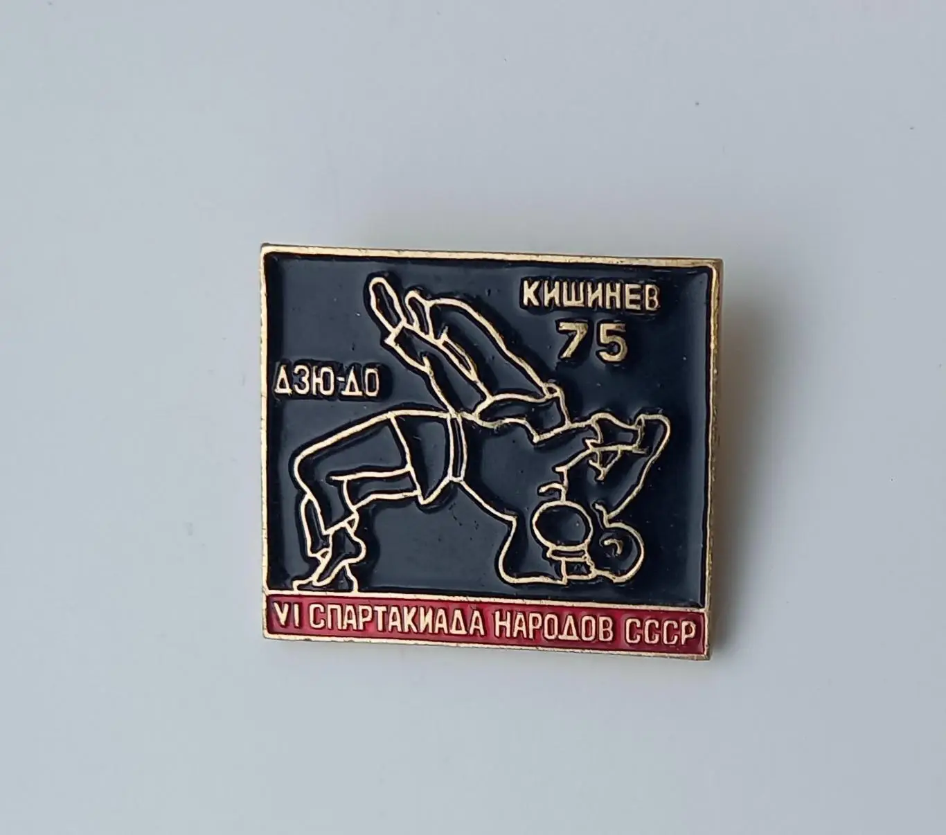 Борьба дзю-до спартакиада народов СССР Кинишев 1975