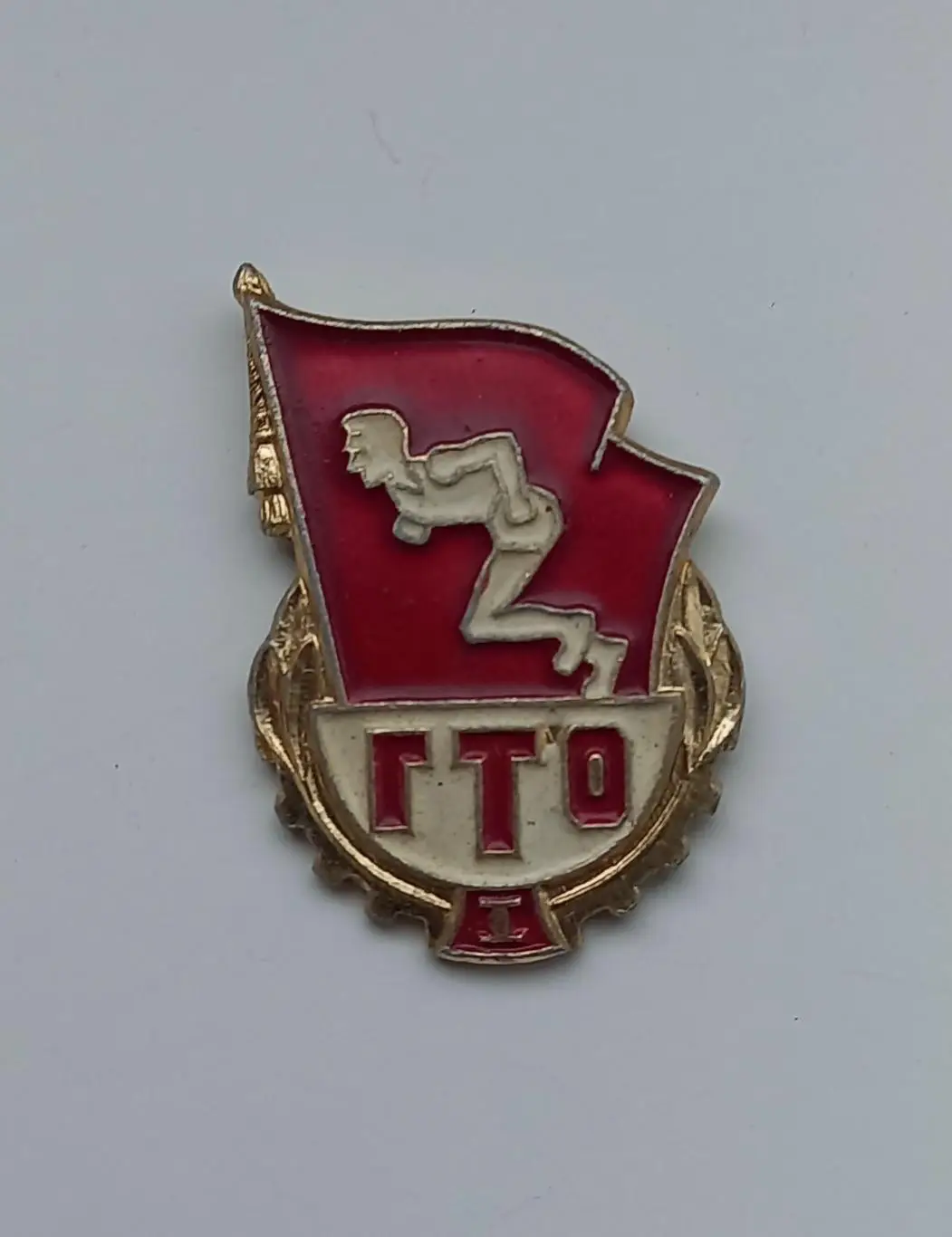 ГТО 1-е место