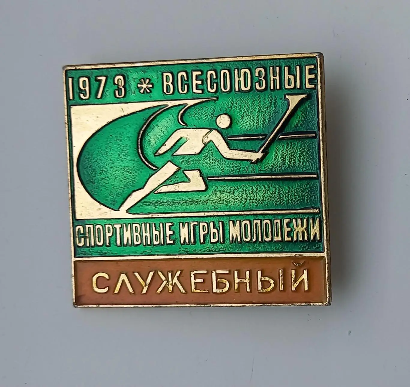 Всесоюзные спортивные игры молодежи 1973