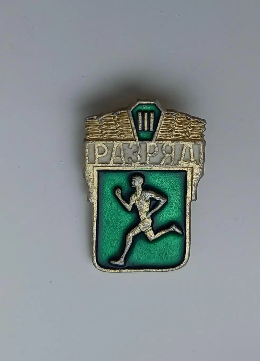 Спортивный разряд 3-й