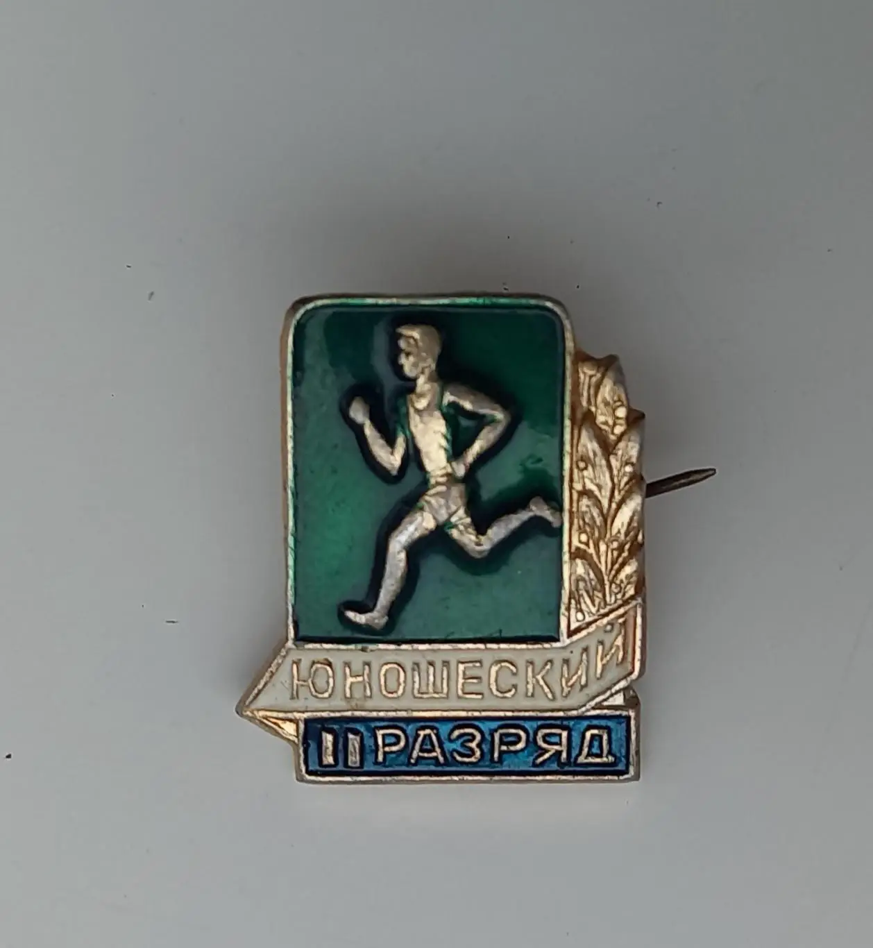 Юношеский спортивный разряд 2-й