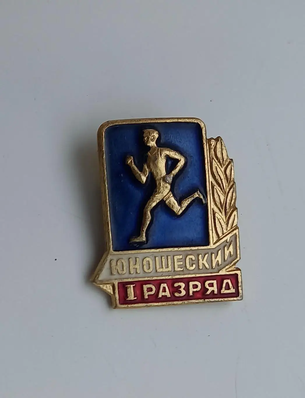 1-й юношеский разряд