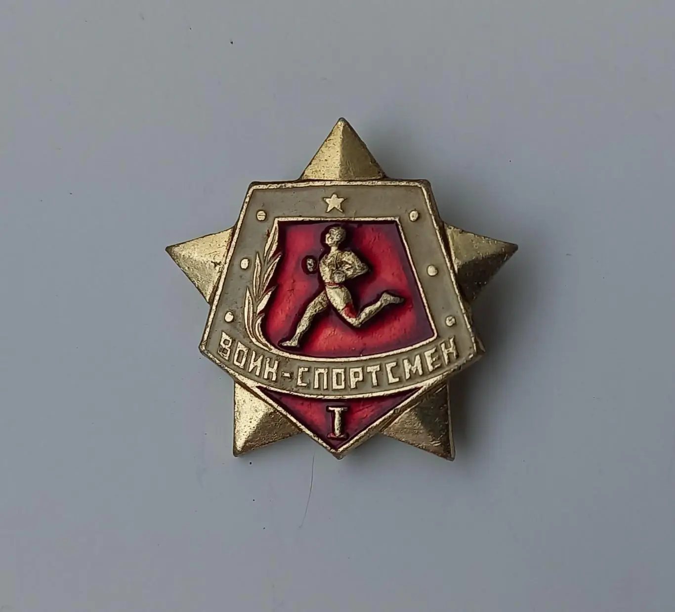 Воин спортсмен 1-й