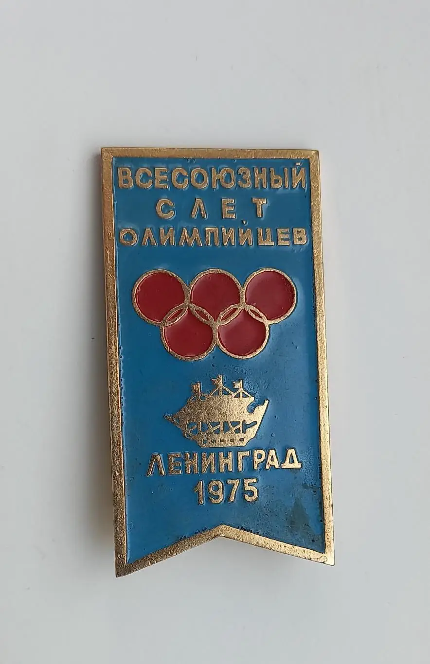 Слет олимпийцев Ленинград 1975