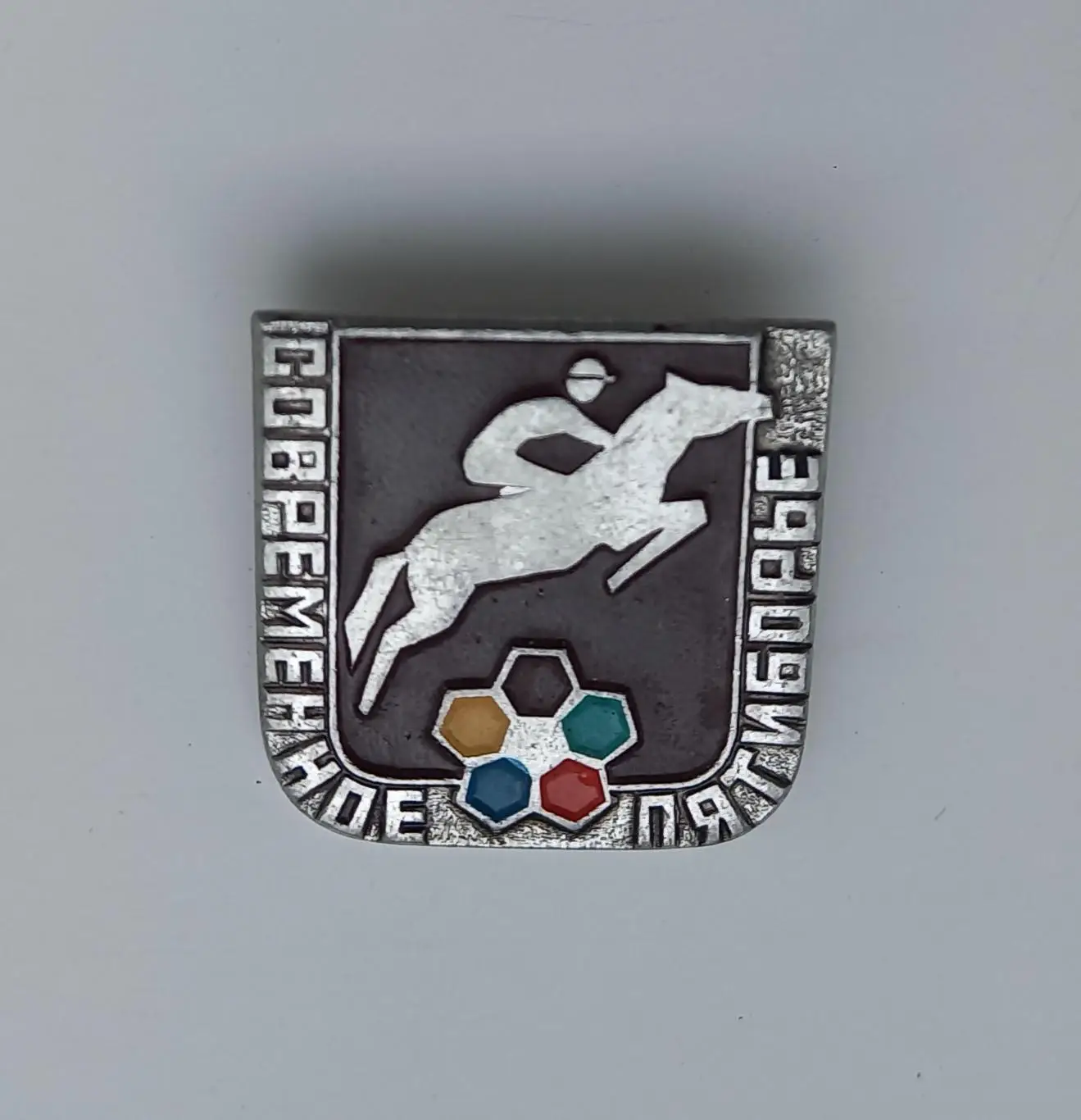 Современное пятиборье конный спорт