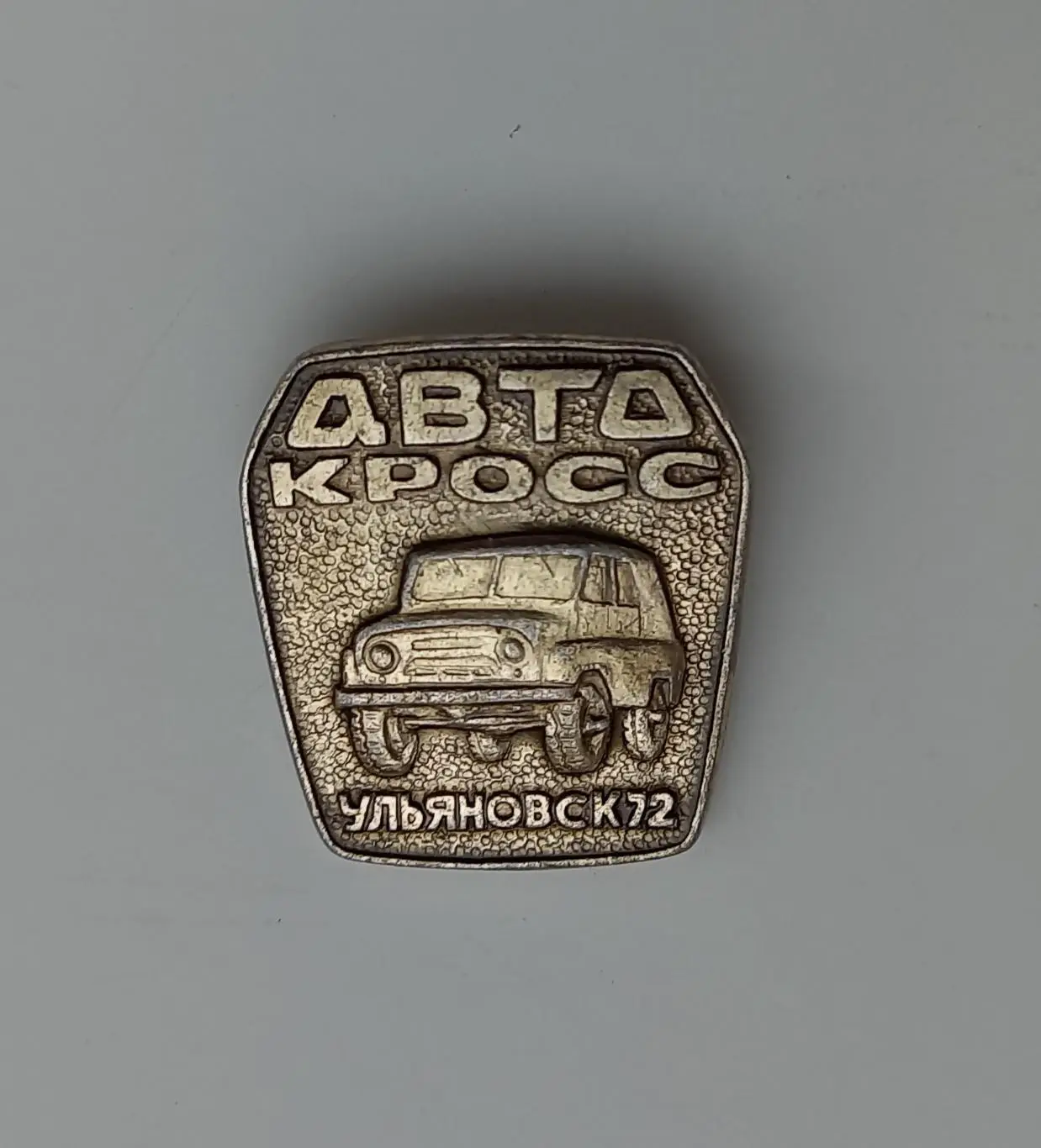 Автогонки кросс Ульяновск 1972