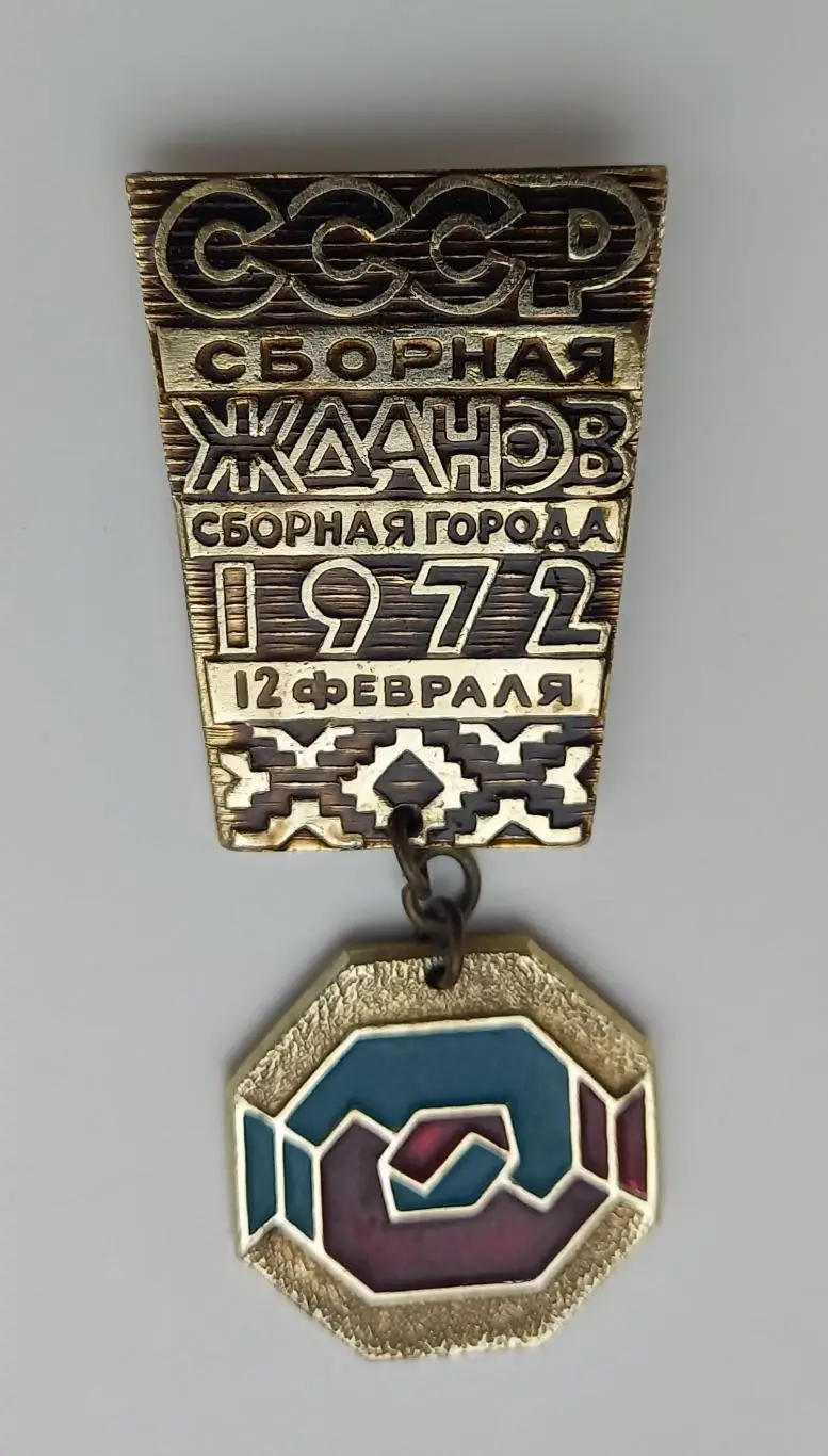 Жданов сборная города 1972 Мариуполь